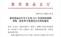 南京艺术学院再增8个国家级一流本科专业建设点