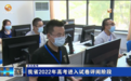 “围观”甘肃高考阅卷现场 你的分数这样评出来