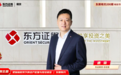 “东期有约200期特别节目——把脉新形势下的资产配置与投资机会”成功举办