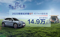 2022款欧拉好猫GT 401km续航版上市，售价14.9万元