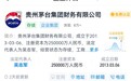习酒退出茅台集团财务公司 5%的股份归茅台集团