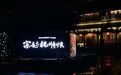 博物馆奇妙夜：宁波博物院把“宋韵红妆”带到了西湖