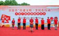 余姚市举行“传递文明·全民在行动”大型广场志愿服务活动