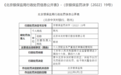 银行财眼｜北京中关村银行被罚50万 因个人贷款业务严重违反审慎经营规则