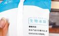 网购生鲜商品 冰袋何去何从？
