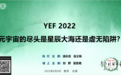 YEF 2022专题论坛“元宇宙的尽头是星辰大海还是虚无陷阱？”观点精彩纷呈