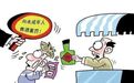 向未成年人售酒，后果很严重！