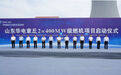 山东华电章丘 2×400MW 级燃机项目启动仪式举行
