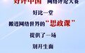 好评中国丨以评聚力，致敬可亲可爱的中国