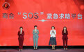 “青岛女商”彰显担当 全市首个商会企业“SOS”紧急求助平台上线