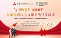 中国人民银行长沙中心支行与中国农业银行湖南省分行联合举办“拥军崇军  金融惠军”金融知识线上直播专场宣传活动