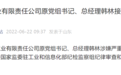 山东省纪委监委：韩林、张国顺被查！