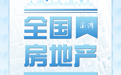 台州黄岩：购房最高可获按成交计税价格0.8%的补贴