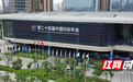 6月26日开幕！中国科协年会开办24年终于来到湖南
