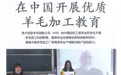 ​烟台南山学院纺织工程专业羊毛模块教育被国内外媒体宣传报道