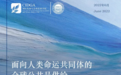 如何推动高质量全球发展？ 《面向人类命运共同体的全球公共品供给》报告出炉 