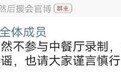 刘昊然后援会否认其参与《中餐厅》录制：勿信谣传谣