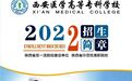西安医学高等专科学校2022年招生简章
