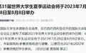 第31届世界大学生夏季运动会将于2023年7月28日至8月8日举办