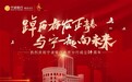 科技赋能驰骋新赛道，创新发展注入“宁”动力——宁波银行南京分行智慧发展助力创新型城市建设