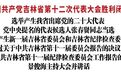 中国共产党吉林省第十二次代表大会胜利闭幕