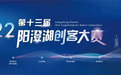 汇聚人才 智创未来！第十三届阳澄湖创客大赛强势来袭