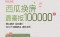 南京新城云漾滨江项目楼盘推出西瓜换房 最高可抵10万元