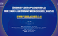 国家新材料与新技术产业发展创新大会暨宜兴太湖湾科创赛新材料赛即将开幕