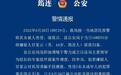 5名未成年人被猥亵、性侵 四川警方通报