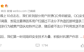 QQ账号大规模被盗？腾讯回应：正收集黑产团伙犯罪证据
