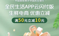 中国银联携手中国民生银行推出全民生活APP云闪付版生鲜电商专享优惠