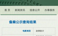 电影《开学日·1938》获国家电影局立项公示，助力海南省电影业发展