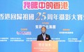 “我眼中的香港——庆祝香港回归祖国25周年摄影大赛”颁奖典礼在港举办