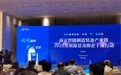 南京举办智能制造装备产业链创新服务大会