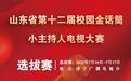 山东省第十二届校园金话筒小主持人电视大赛济宁赛区选拔赛开始啦！