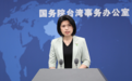 北约秘书长称“中国威胁台湾” 国台办回应