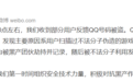 网吧登录黑产插件导致QQ账号被盗 二维码扫描需谨慎