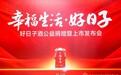 “品质+公益”双向赋能，黔酒新秀好日子酒隆重上市