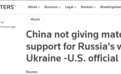 美国政府高级官员找补：尚未发现中国援助俄罗斯，制裁针对某些企业并非中国