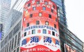 商海涛声：让无形的“知识产权”真正有了“身价”