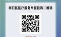 周知！东营河口区医疗服务投诉热线、投诉受理二维码已正式开通