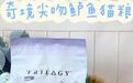 奇境猫粮怎么样？爱猫就给TA更好的选择！
