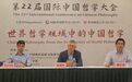 第22届国际中国哲学大会闭幕
