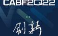 重磅！2022年第十四届中国汽车蓝皮书论坛议程发布