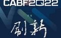 准备“刷新” 中国汽车蓝皮书论坛将在武汉经开区开幕