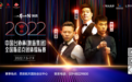 “一带一路”陕西2022中国台协杯（陕旅集团）全国斯诺克团体锦标赛即将火热开杆！