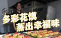 按图索冀｜多彩花馍蒸出幸福味