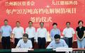 项目+1投150亿 兰州新区加速打造国家级“新”基地