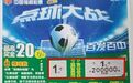 【刮刮乐】“踢进1球”赢得了20万元头奖！他是怎么做到的……