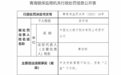 银行财眼｜光大银行西宁分行被罚50万 因贷款“三查”不尽职等案由